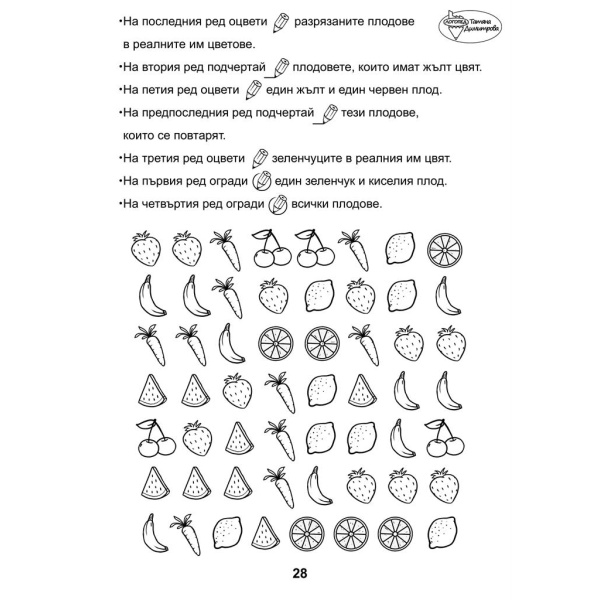Сборник с упражнения за деца № 1 – зрителни възприятия, пространство, графомоторика