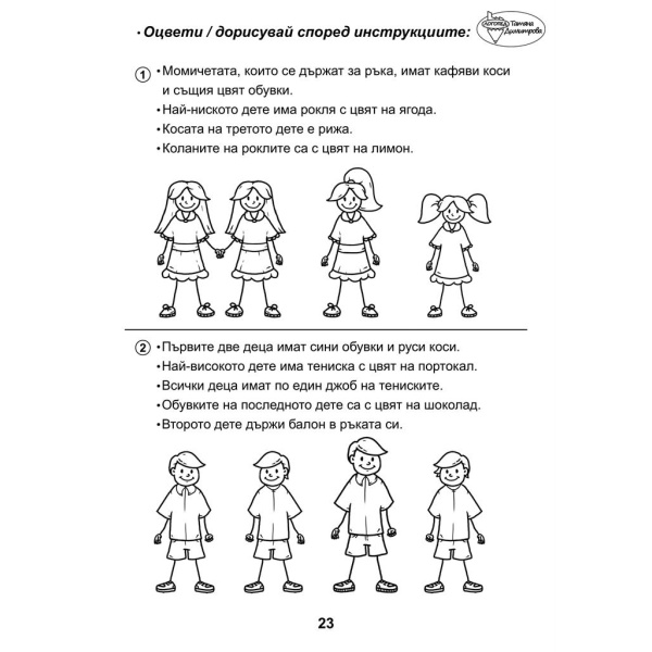 Сборник с упражнения за деца № 1 – зрителни възприятия, пространство, графомоторика