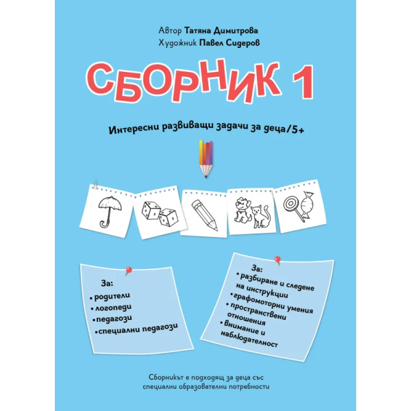 Сборник с упражнения за деца № 1 – зрителни възприятия, пространство, графомоторика