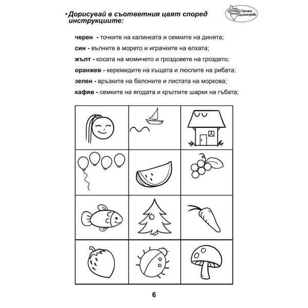 Сборник с упражнения за деца № 1 – зрителни възприятия, пространство, графомоторика