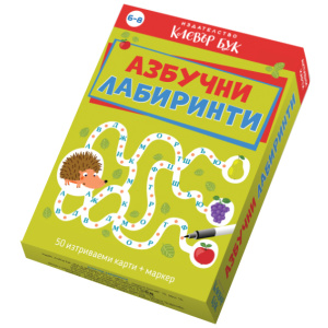 Азбучни лабиринти - активни карти