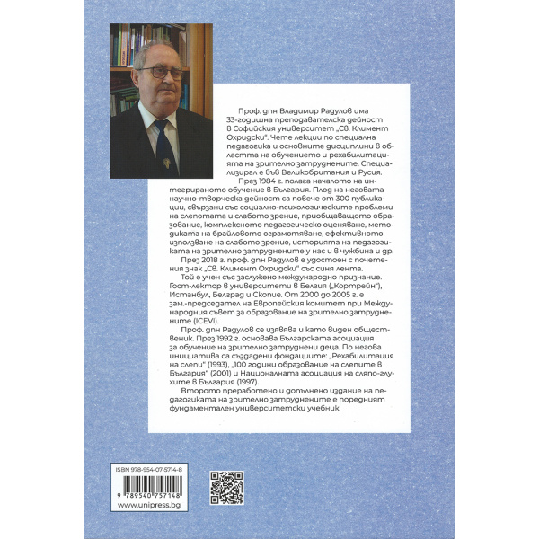 Педагогика на зрително затруднените - Владимир Радулов