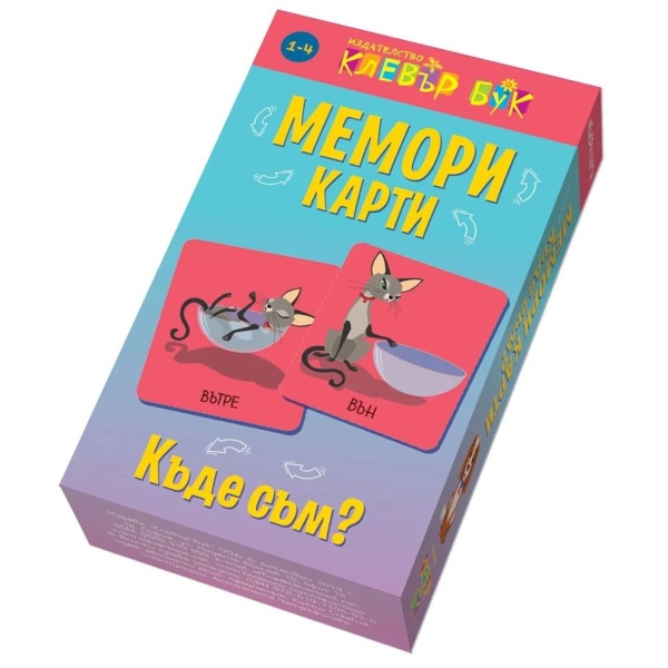 Мемори карти: Къде съм