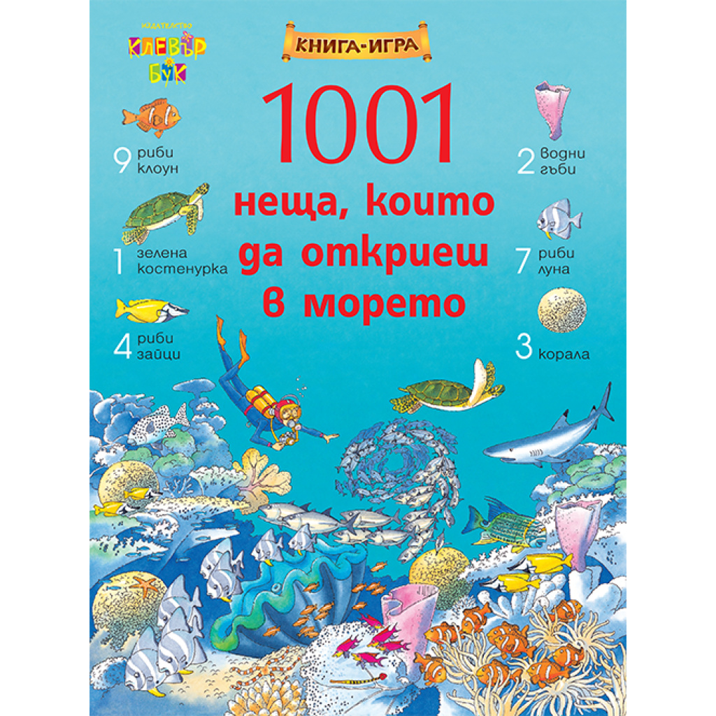 1001 неща, които да откриеш в морето - книга игра