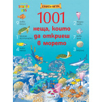 1001 неща, които да откриеш в морето - книга игра