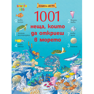 1001 неща, които да откриеш в морето - книга игра