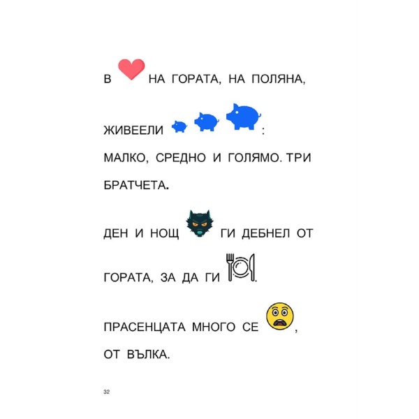 Трите прасенца в пиктограми – адаптирана приказка за деца със специални нужди