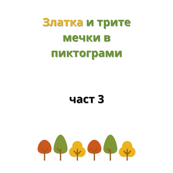 Златка и трите мечки в пиктограми – адаптирана приказка за деца със специални нужди