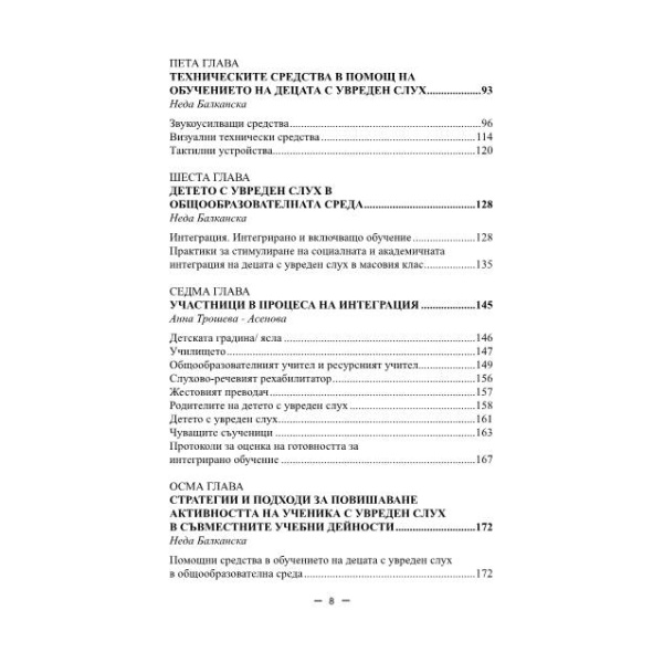 Приобщаване на детето с увреден слух в образователната - Неда Балканска