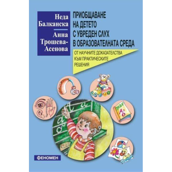 Приобщаване на детето с увреден слух в образователната среда - Неда Балканска