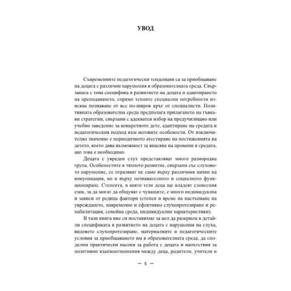 Приобщаване на детето с увреден слух в образователната - Неда Балканска