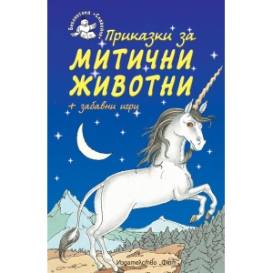 Приказки за митични животни - детска книжка
