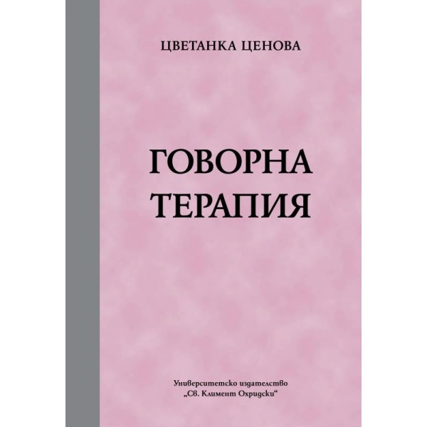 Говорна терапия – Цветанка Ценова