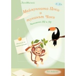 Маймунката Цоки и туканът Чоки и звуковете [Ц] и [Ч] - логопедично помагало