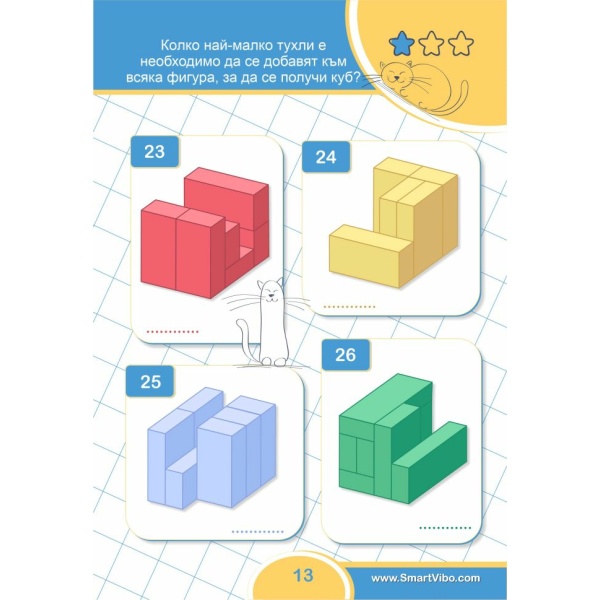 3D задачи - книжка със забавни задачи за деца