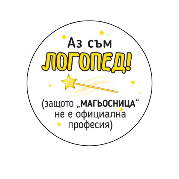 Значка за логопед със забавен надпис „Магьосница“
