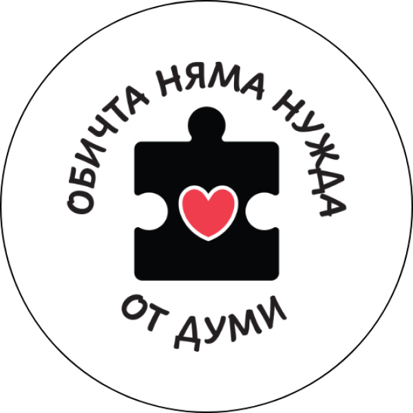 Забавна значка Обичта няма нужда от думи - 2