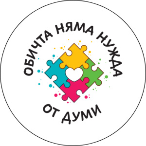 Забавна значка Обичта няма нужда от думи