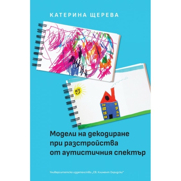 Модели на декодиране при разстройства от аутистичния спектър - Катерина Щерева