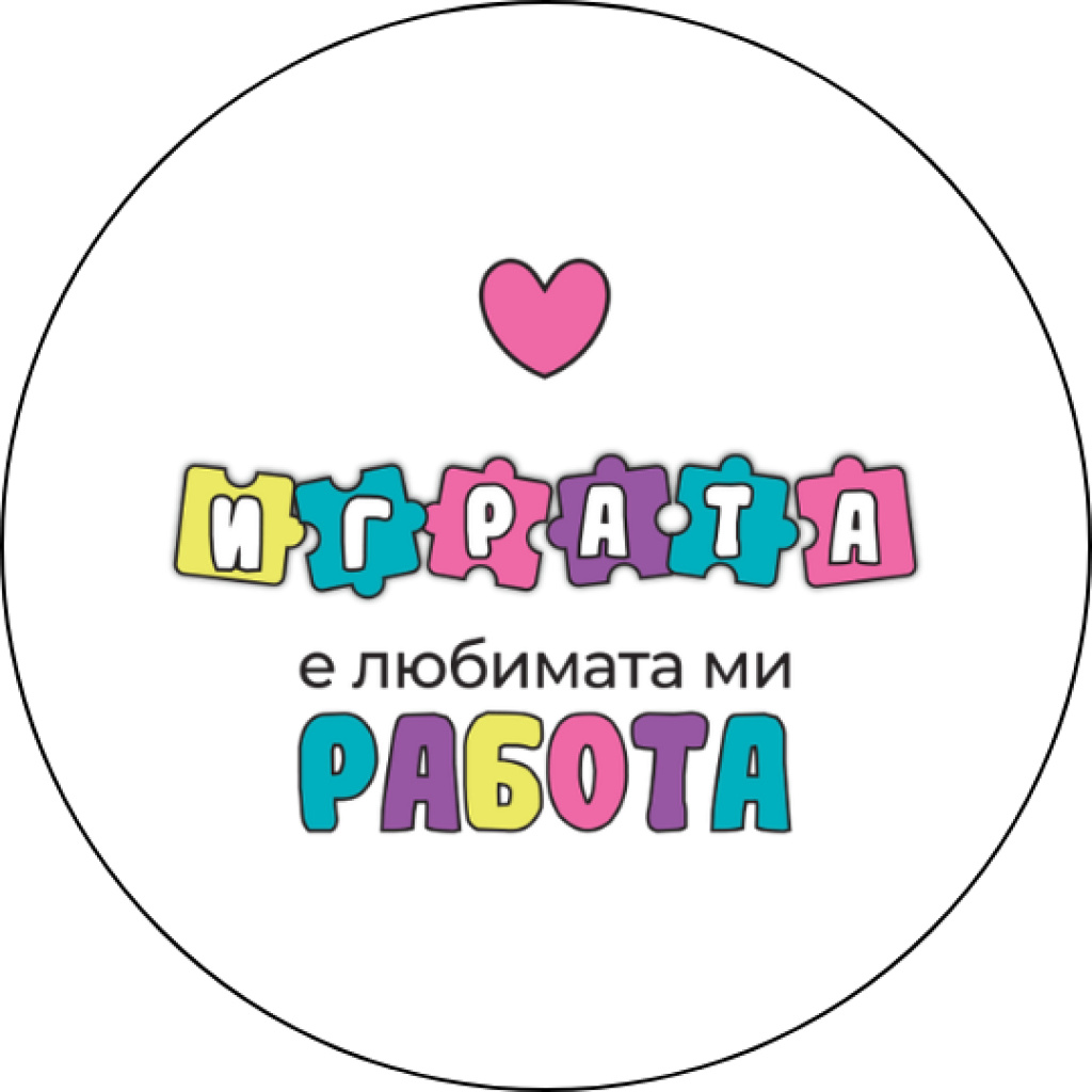 Забавна значка Играта е любимата ми работа