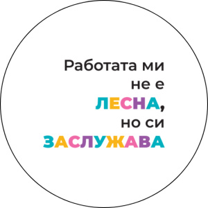 Забавна значка Работата ми не е лесна, но си заслужава