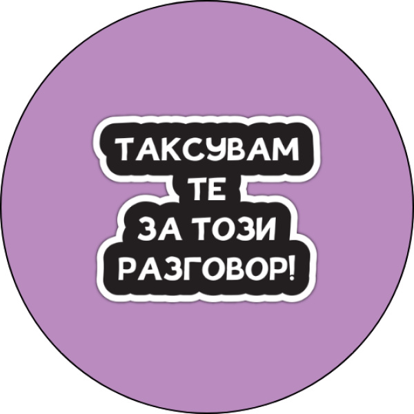 Забавна значка Таксувам те за този разговор