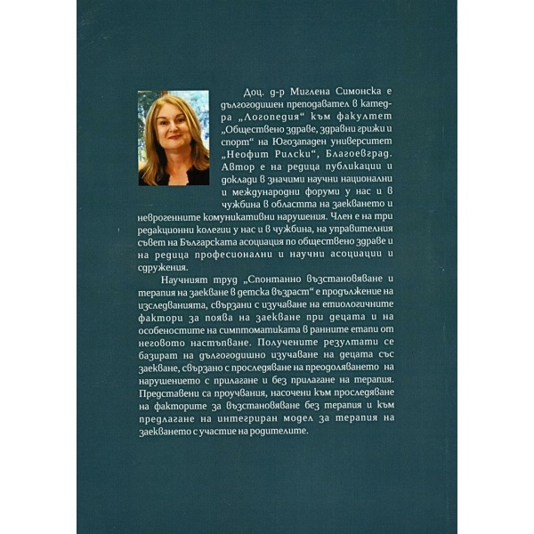 Корица на книгата „Спонтанно възстановяване и терапия на заекване в детска възраст“ от Миглена Симонска