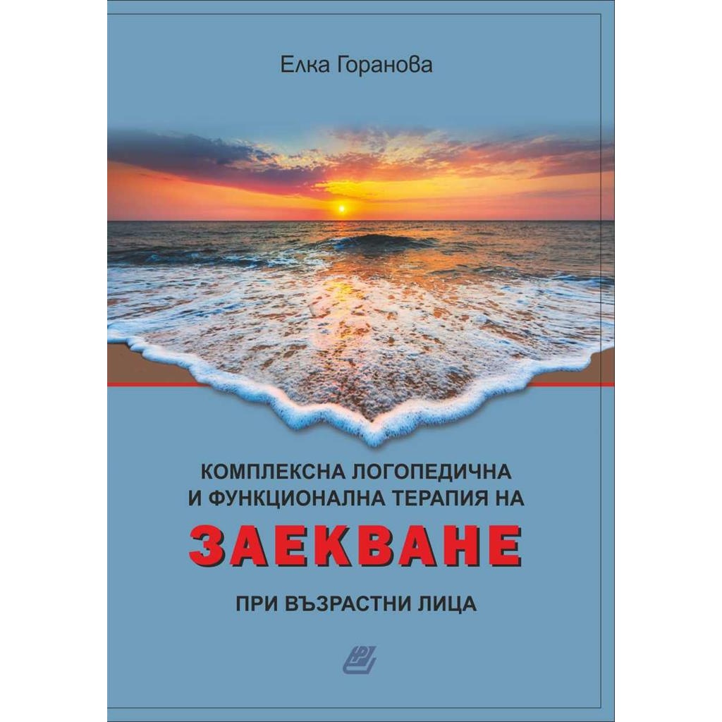 Комплексна логопедична и функционална терапия на заекване при възрастни лица - Елка Горанова