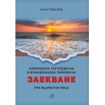 Комплексна логопедична и функционална терапия на заекване при възрастни лица - Елка Горанова