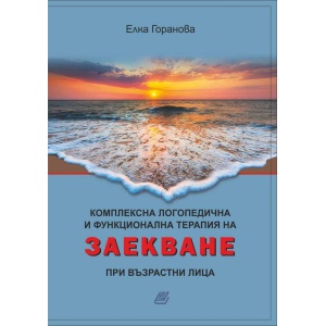Комплексна логопедична и функционална терапия на заекване при възрастни лица - Елка Горанова