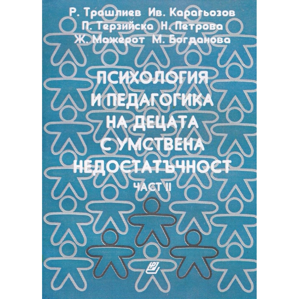 Психология и педагогика на децата с умствена недостатъчност. Част 2