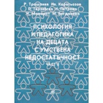 Психология и педагогика на децата с умствена недостатъчност. Част 2