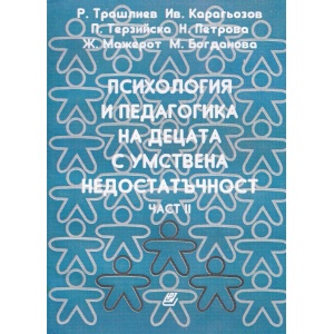 Психология и педагогика на децата с умствена недостатъчност. Част 2