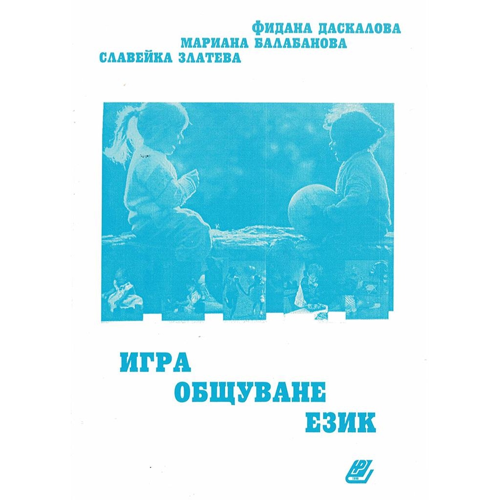 Игра, общуване, език в детската градина - Фидана Даскалова