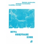 Игра, общуване, език в детската градина - Фидана Даскалова