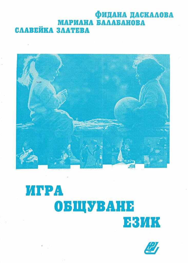 mzz3kksmxlkbtzuycwixr2ghaxqefgyhth5qa3gk.jpg Игра, общуване, език в детската градина - Фидана Даскалова