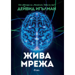 Жива мрежа - Дейвид Игълман