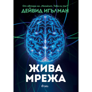 Жива мрежа - Дейвид Игълман