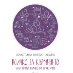 Всичко за кърменето - или почти всичко, но практично - Христина Янева – Хедра