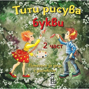 Тити рисува букви - II част - помагало за деца с дислексия