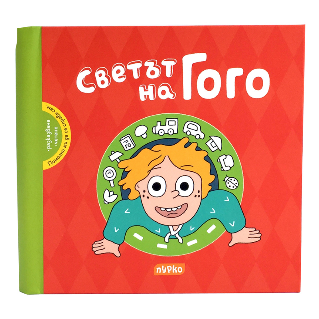 Светът на Гого - книжка с пиктограми