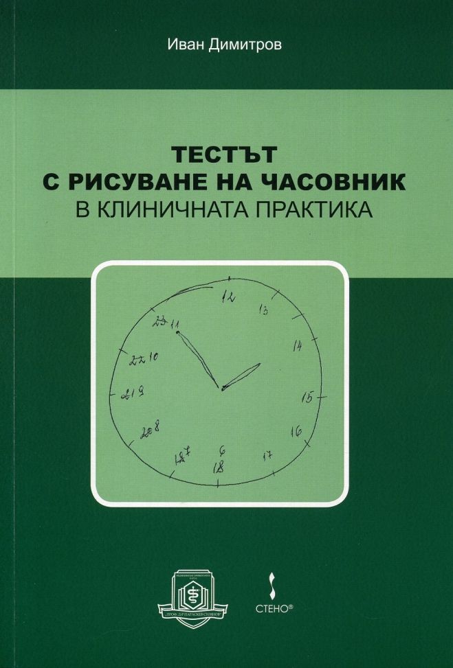 mzz3kksmxlkbtzuycwixr2ghaxqefgyhth9tbngc.jpg Тестът с рисуване на часовник в клиничната практика - Доц. д-р Иван Димитров