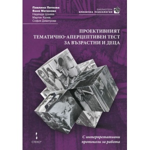 Проективният тематично-аперцептивен тест за възрастни и деца - доц. П. Петкова, проф. В. Матанова