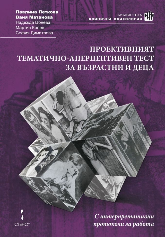 mzz3kksmxlkbtzuycwixr2ghaxqefgyhth9tbngd.jpg Проективният тематично-аперцептивен тест за възрастни и деца - доц. П. Петкова, проф. В. Матанова