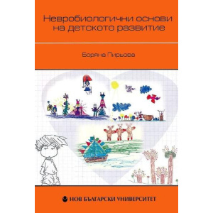 Невробиологични основи на детското развитие - Боряна Пирьова