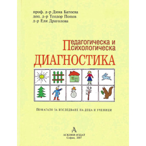 Педагогическа и психологическа диагностика - Ели Драголова