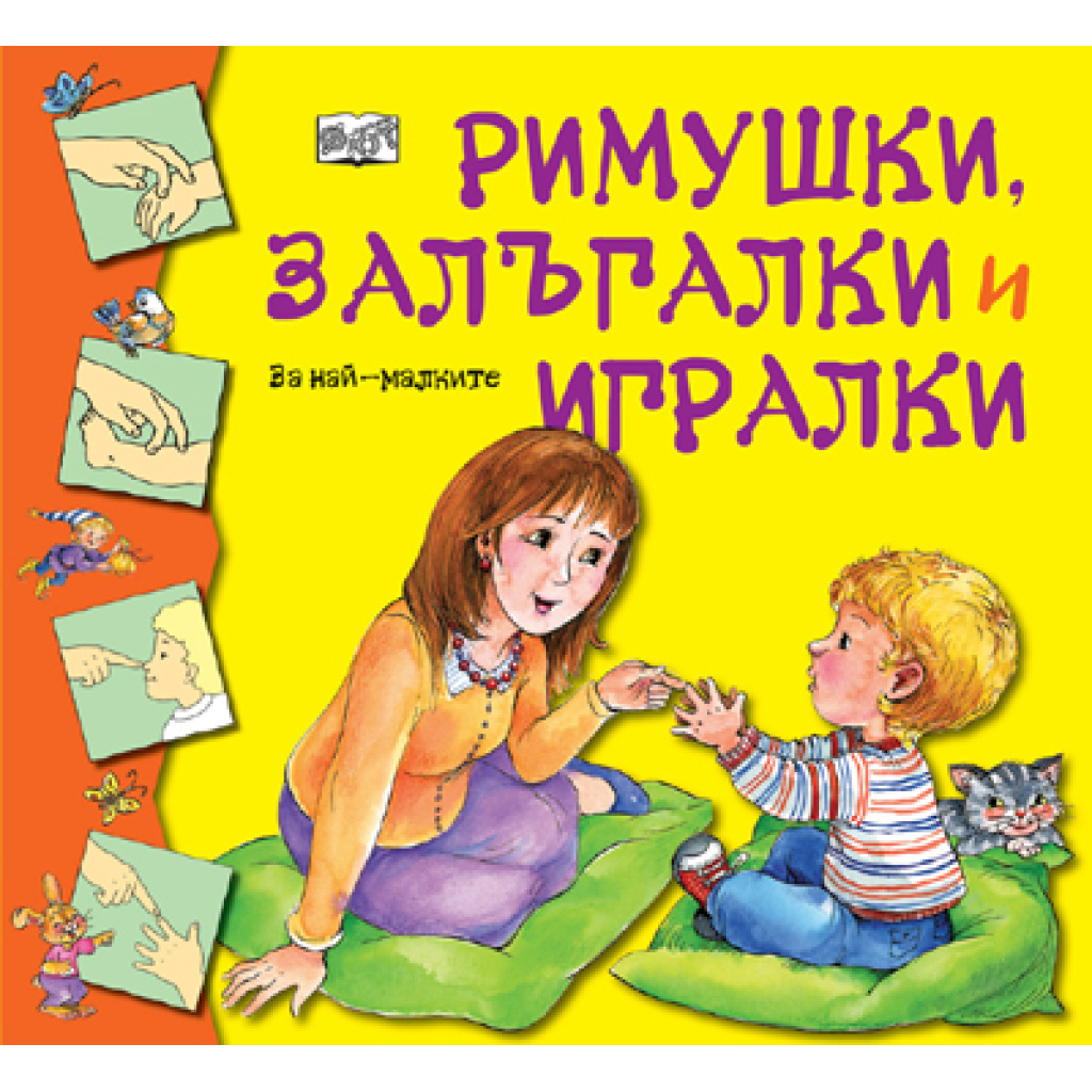 Римушки, залъгалки и игралки - детска книжка
