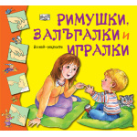 Римушки, залъгалки и игралки - детска книжка
