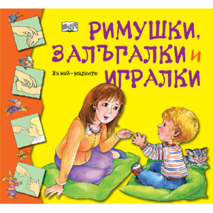 Римушки, залъгалки и игралки - детска книжка