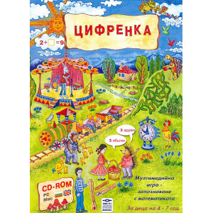 Цифренка - компютърна образователна игра за деца